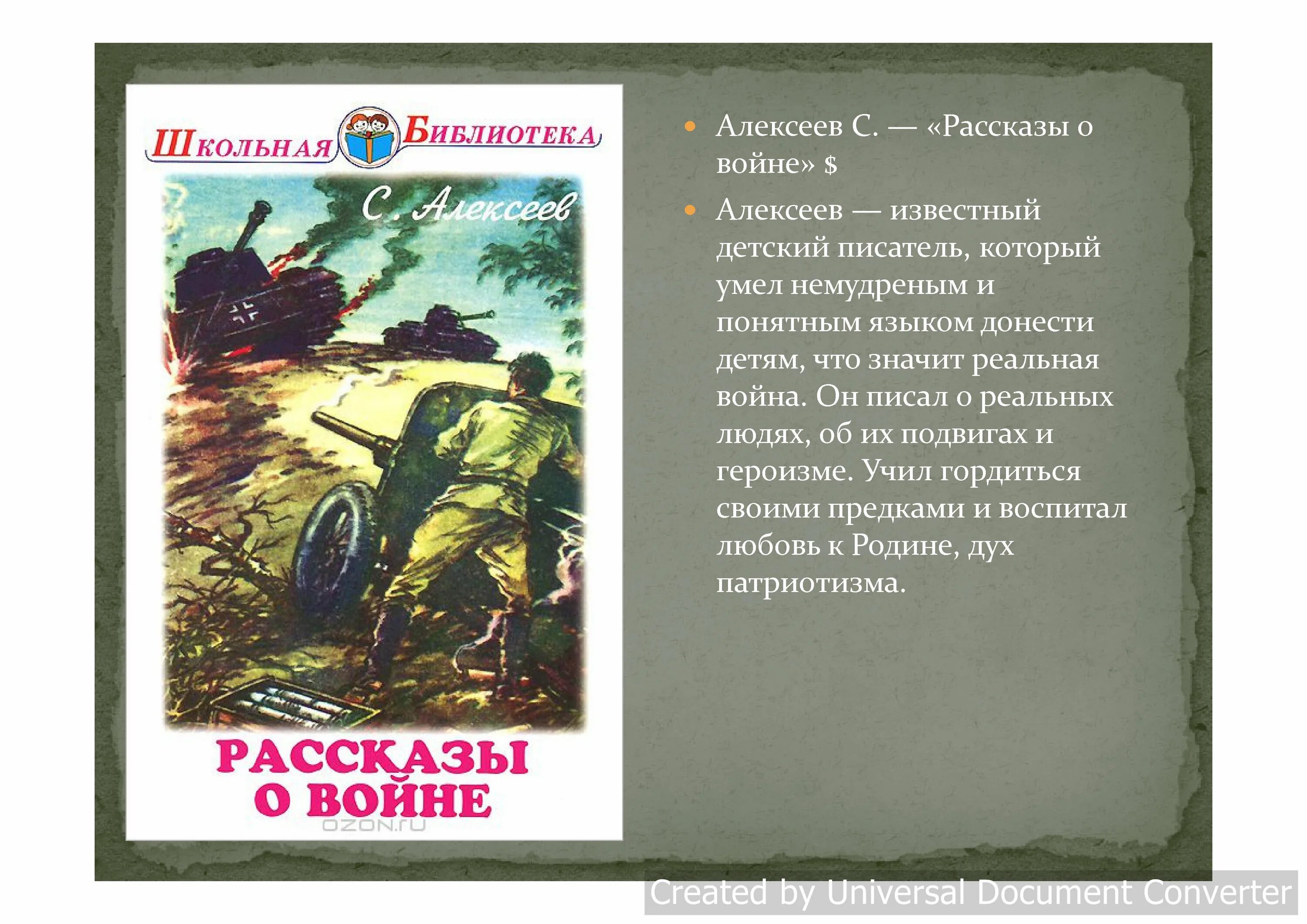 Произведения о современных войнах. Алексеев рассказы о Великой Отечественной войне книга. Произведения о войне Алексеева.. Алексеев произведения для детей о войне. Книга с Алексеева рассказы о войне.