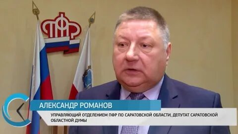 Саратовский пенсионный фонд