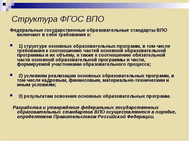 Требования ФГОС ВПО. Структура образовательного стандарта. Структура ФГОС ВПО. Структура ФГОС высшего образования. Фгос 3 общее