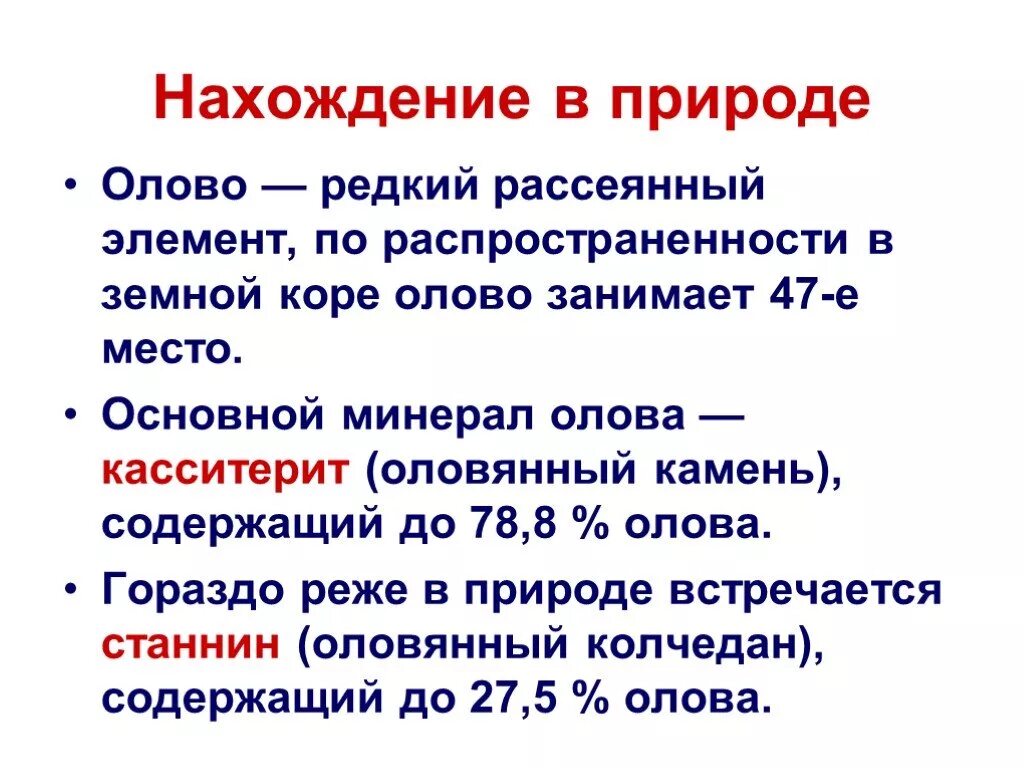 Олово нахождение в природе. Нахождение металлов в природе. Нахождение в природе. Металлы по распространенности в природе.