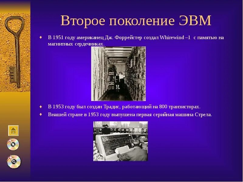 Магнитные сердечники ЭВМ 2 поколения. ЭВМ 1 поколения. II поколение ЭВМ создатель. Память на магнитных сердечниках второе поколение. 1 поколение эвм память