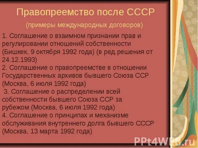 Правопреемство в отношении. Правопреемство международных договоров в международном праве. Правопреемство в отношении договоров бывшего СССР. Правопреемство РФ от СССР относительно законодательства. Объектами правопреемства в результате распада СССР стали:.