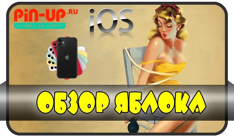 Вин ап зеркало. Пин ап букмекерская контора. Pin up мобильное приложение. БК Pin up. Пин ап таблетки.