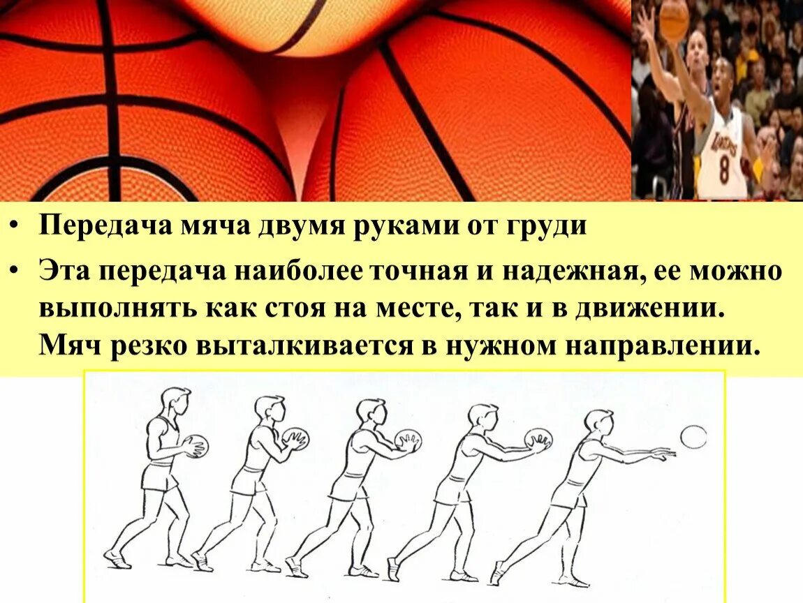 Передача мяча двумя руками в движении. Передача мяча в баскетболе. передача баскетбольного мяча от груди. передача мяча двумя руками. передача баскетбольного мяча двумя руками.
