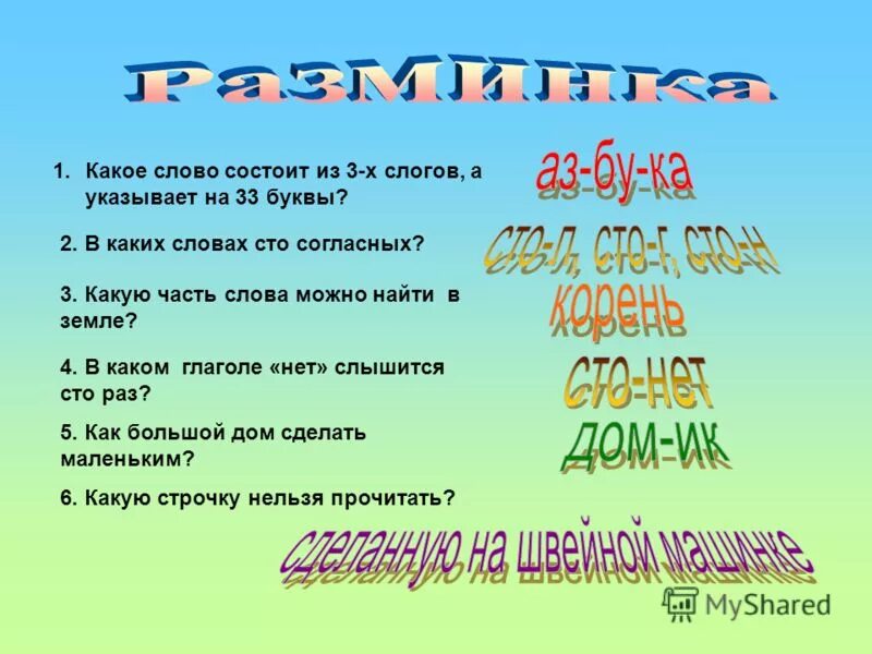 Найди слова сто. Какое слово состоит из. Слова состоят из букв.