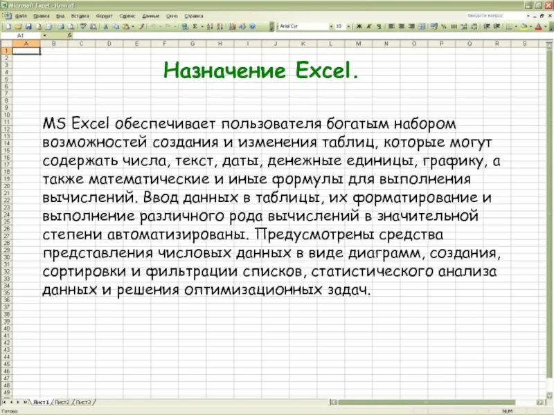 Программа предназначенная для создания электронных таблиц. Электронные таблицы excel Назначение и возможности. Назначение программы excel. Назначение программы МС эксель. Основное Назначение электронных таблиц MS excel.