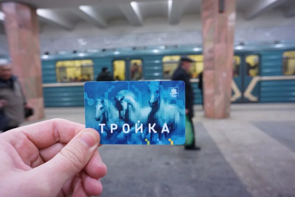 Тройка работает в метро. Карта тройка. карта метро тройка. тройка (транспортная карта). проездная карта тройка.