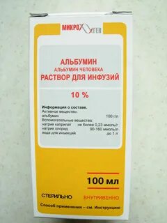 Альбумин 10 мл