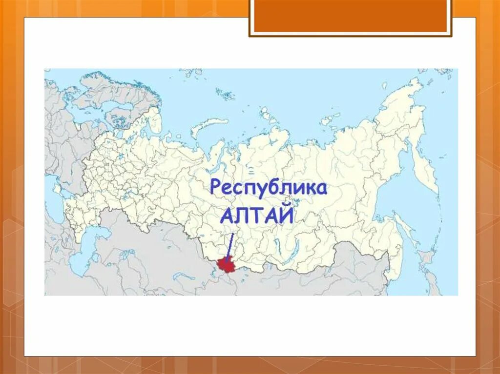 Отметьте на карте россии. Республика Алтай на карте России. Республика Алтай на карте РФ. Карта России Алтай на карте. Республика Алта на карте Росси.