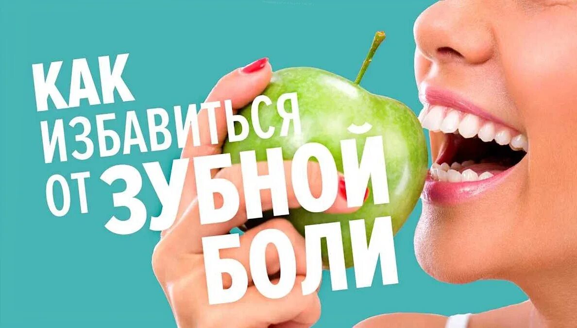 Чем снять сильную зубную