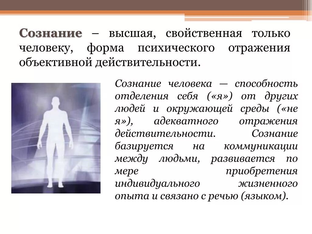 Адекватное отражение в сознании человека. Сознание высшая свойственная человеку. сознание высшая свойственная человеку форма отражения. сознание высшая форма отражения действительности способность. сознание, разум, самосознание человека..