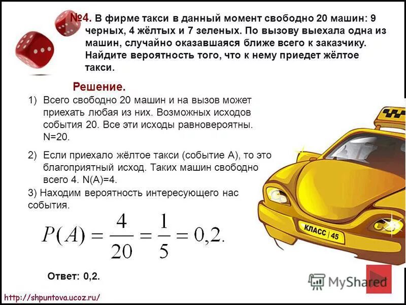 В фирме такси свободно 20 машин 9. Задача на вероятность с такси. Машина вероятностей. Задания для такси.