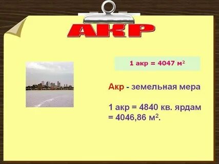 1 те в метрах