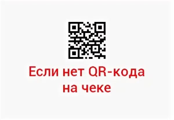 Не приходят qr код. Без QR кода. Чек без кьюар кода. Можно ли принять чек без QR кода. QR код организации.