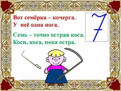 Цифра 7 коса