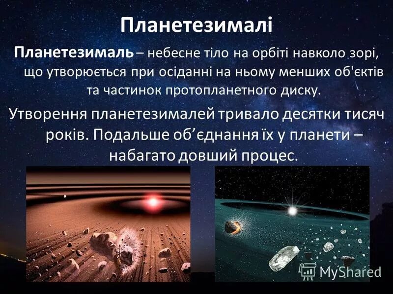 Планетезималь. Планетезималь. Планетезималь. Планетезимали гипотеза. Аккреция планетезималей.