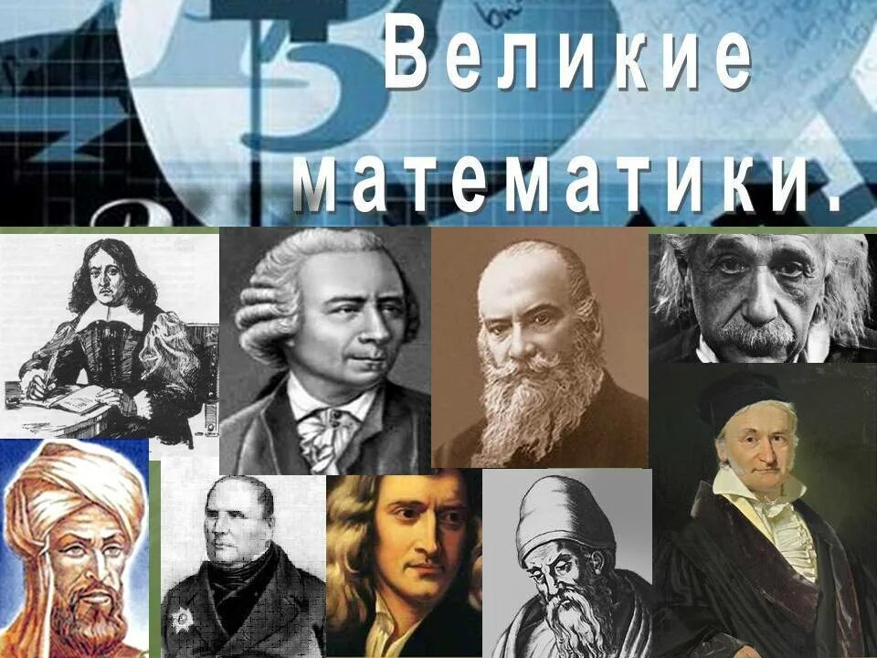 Великие математики. Великий математик. Ученые математики.