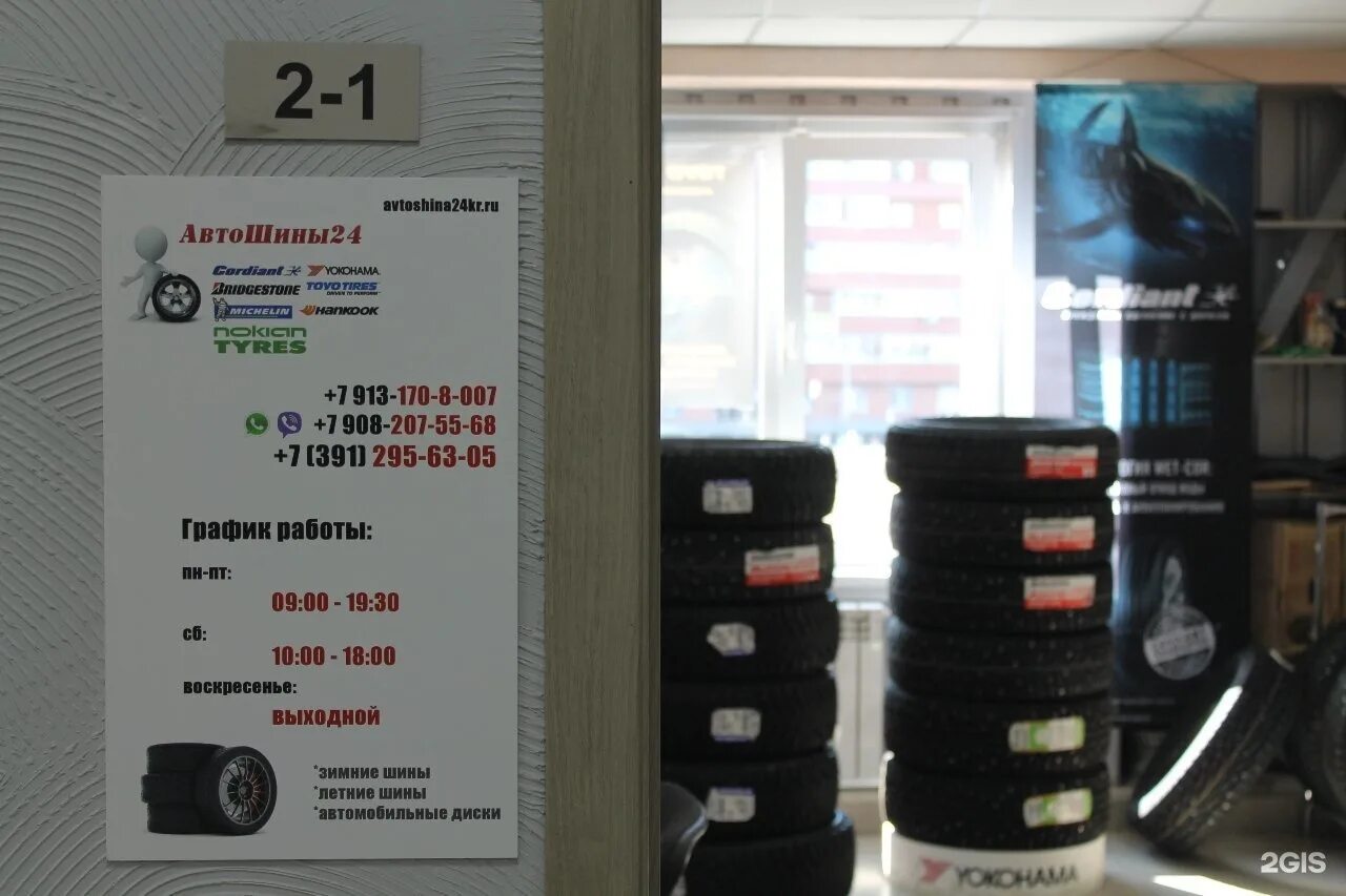 Диски резина красноярск. Магазины шин в красноярске. Автошина красноярск на кутузова 1. Шины красноярск. Автошина на кутузова.
