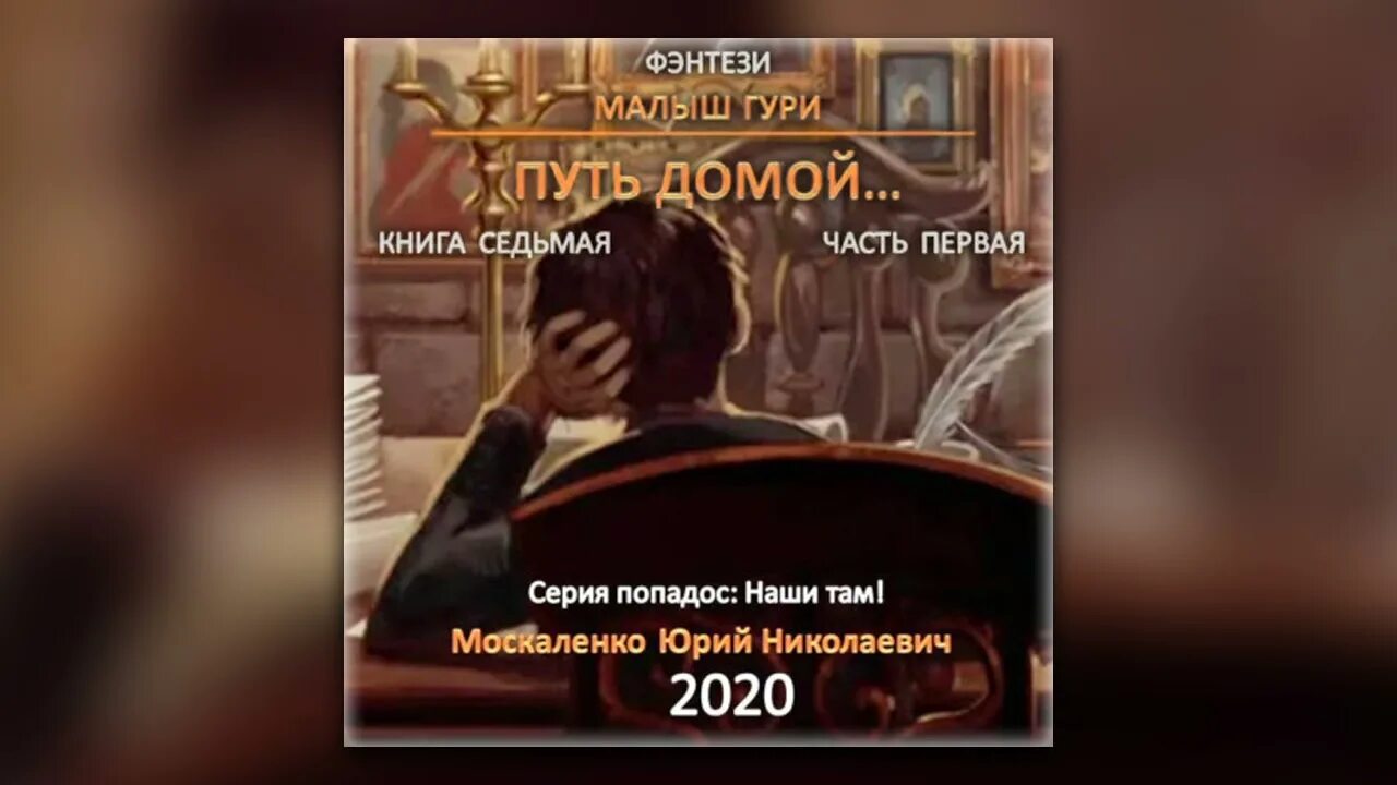 Москаленко пустышка книга 7. Москаленко малыш Гури книга 1. Малыш Гури аудиокнига.