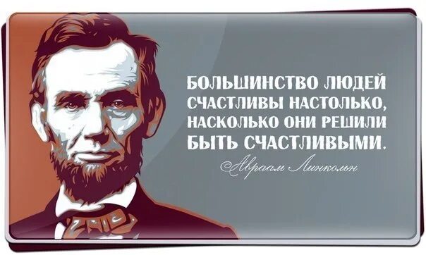 Большинство людей до сих. Большинство людей счастливы настолько. Большинство людей счастливы настолько, насколько. Человек счастлив настолько. Человек счастлив настолько насколько он.