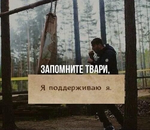 Запомните суки запрещено. Запомните твари я поддерживаю я. я поддерживаю я. запомните твари а теперь забудьте. запомните твари а то я забуду.