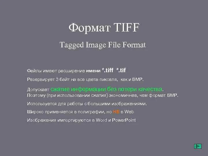 Растровый формат tiff. Структура TIFF файла. TIFF (tagged image file format). Характеристики формата TIFF. Тиф Формат файла.