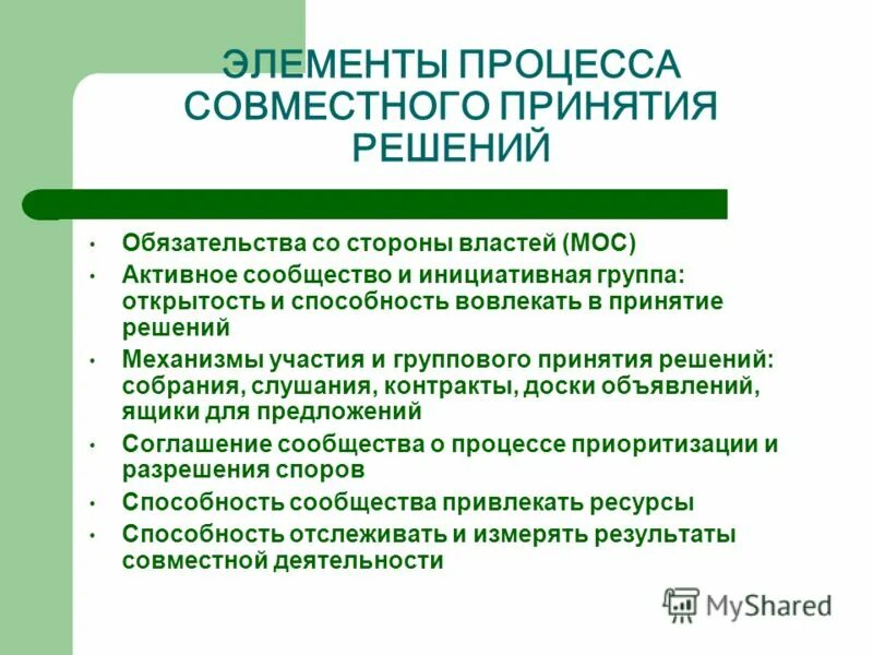 участие общественности в принятии решений