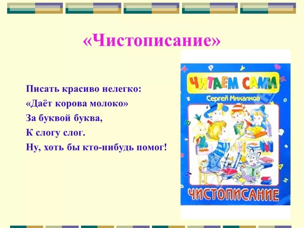 Стих Сергея Михалкова Чистописание. Михалков Чистописание стихотворение. Стихотворение Михалкова Чистописание. Чистописание стих