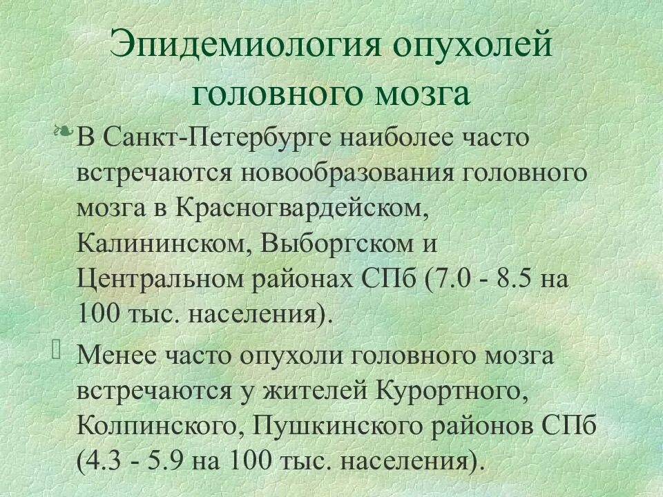 Эпидемиология опухолей. Эпидемиология опухолей головного мозга. Опухоли головного мозга презентация. Презентация опухоль мозга. Наиболее часто встречающаяся опухоль