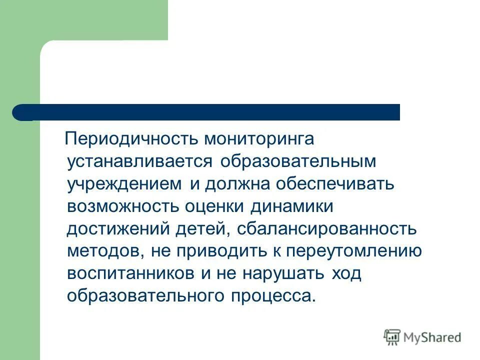 Периодичность мониторинга устанавливается. Академические достижения ребенка. Титульный лист для мониторинга в детском саду. Периодичность мониторинга определяется. Периодичность мониторинга устанавливается.
