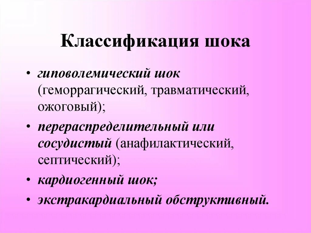 Шок относится к. Классификация травматических шоков. Анафилактический ШОК классификация. Классификация гиповолемического шока. Гиповолемический геморрагический ШОК.