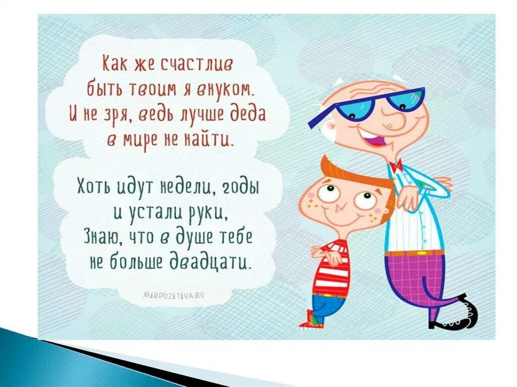 Стих про дедушку. Стихотворение дедушке на день рождения от внука. Стих деду на день рождения. Стих дедушке на день рождения от внука. Красивые стихи дедушке от внуков