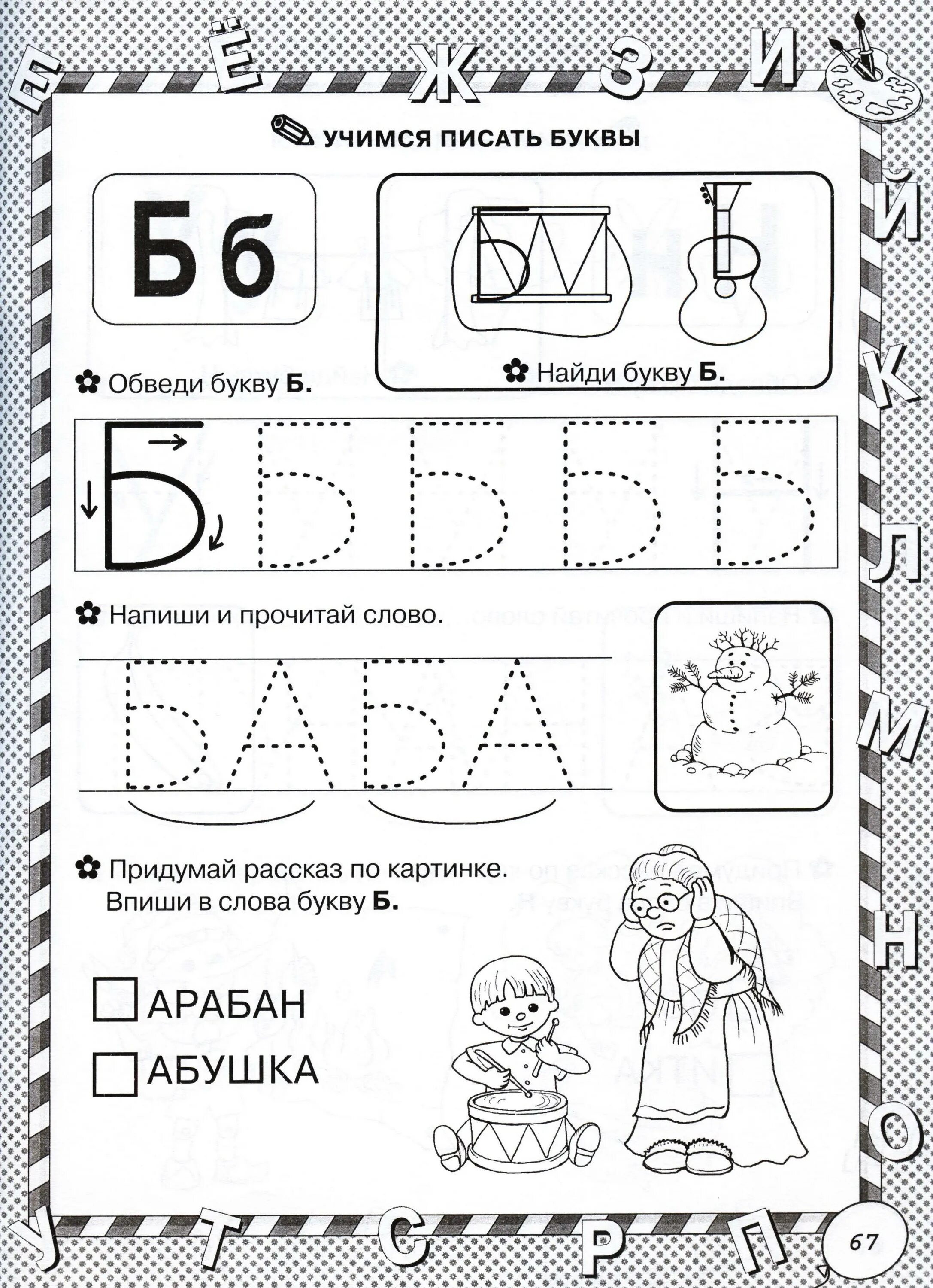 Буква б пропись для дошкольников. Учим букву б задания для дошкольников. Учимся писать букву б задания для дошкольников. Буква б задания для дошкольников. Задания для детей 7 лет распечатать буквы