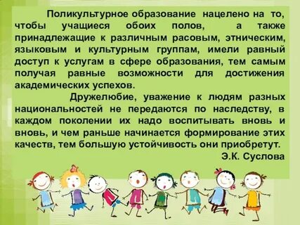 Поликультурное образование