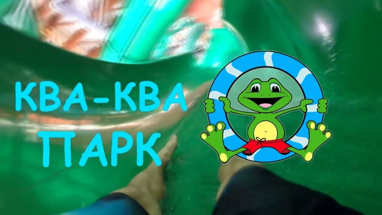 Что такое ква. Ква ква парк. ква ква парк логотип. ква ква парк лягушка. ква ква парк лягушонок.
