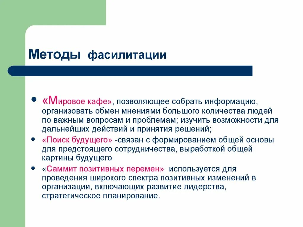 Фасилитатор что это. Мировое кафе метод фасилитации. Методики фасилитации. Фасилитация методы. Фасилитация метод тренинга.