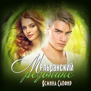 Аудиокниги резонанс