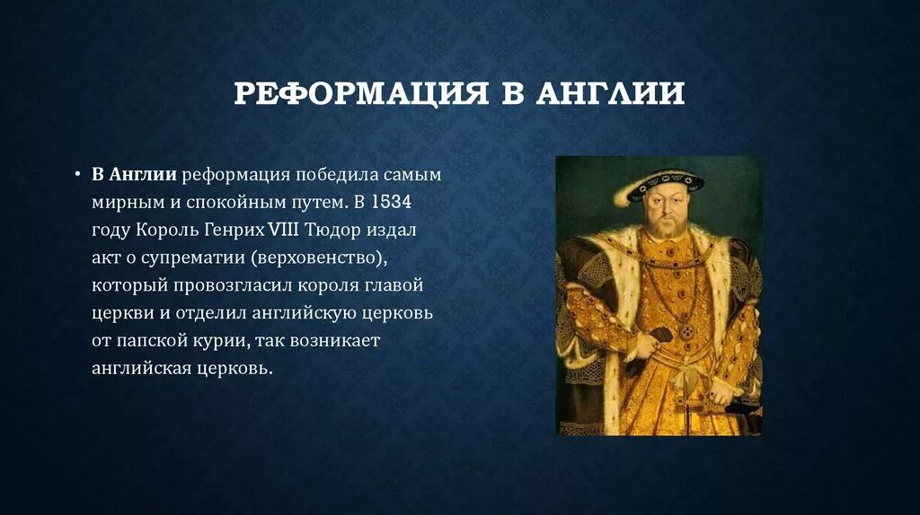 Реформация церкви англии. 1534 Начало Реформации в Англии. 1. Реформации в Англии (англиканство).