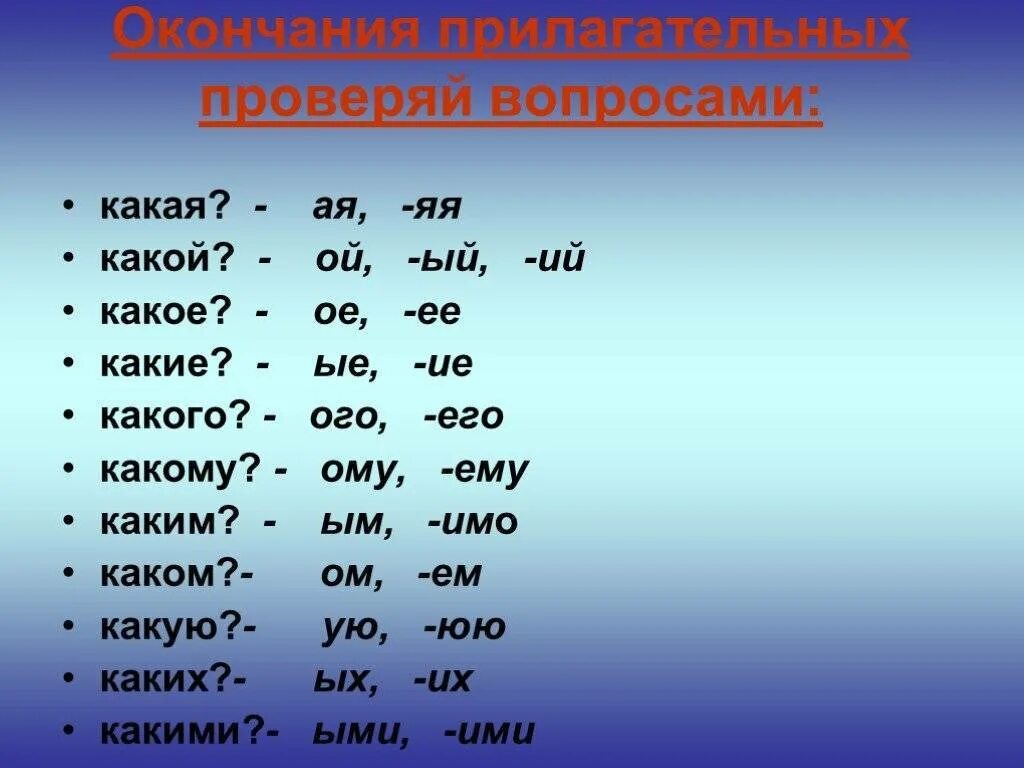 Формы ое. Окончание. Все окончания. Окончания прилагательных. Какие бывают окончания в русском языке.