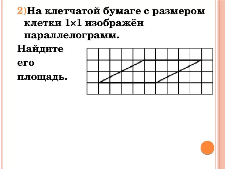 На клетчатой бумаге изображен параллелограмм abcd. На клеточной бумаге с размером x. найдите площадь параллелограмма на клетчатой бумаге. площадь параллелограмма на клетчатой бумаге 1х1. параллелограмм на клетчатой бумаге.