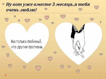 3 месяца отношений поздравления парню