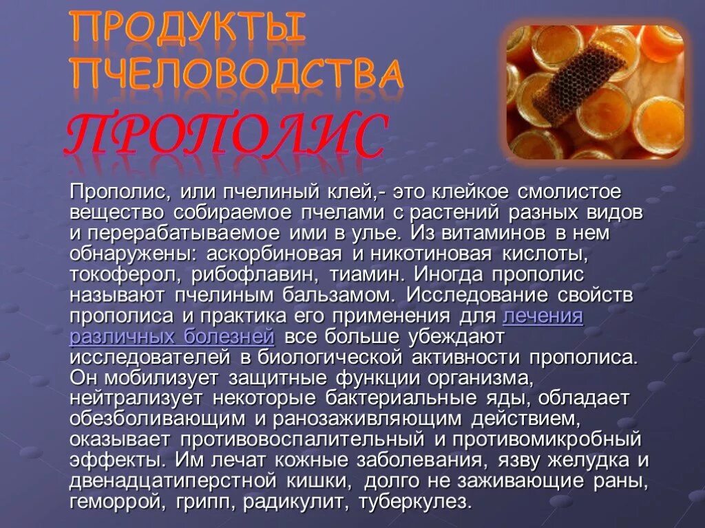 Продукты пчеловодства. Полезные продукты пчеловодства. Презентация на тему продукты пчеловодства. Полезные пчелиные продукты.