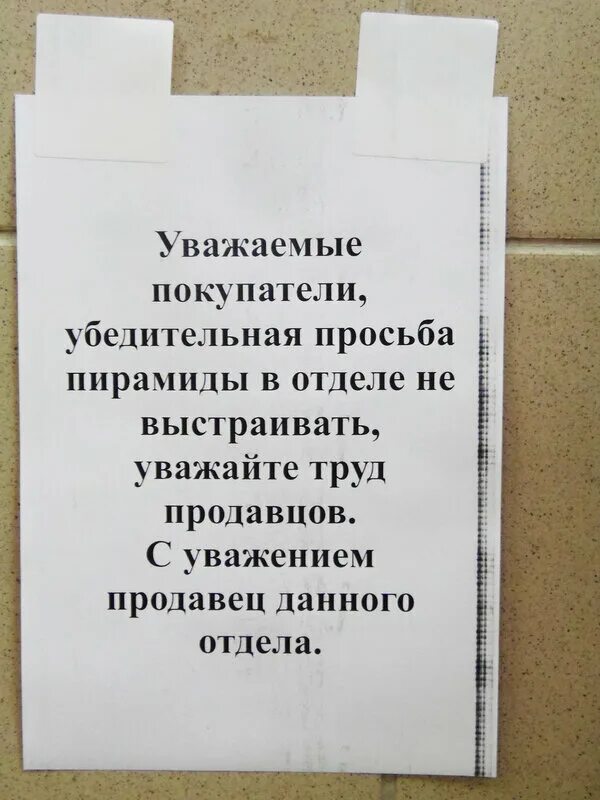 Продавцов не уважают. Уважаемые продавцы. Уважаемые покупатели убедительная просьба. Уважайте труд продавцов. Дорогие покупатели убедительная просьба.