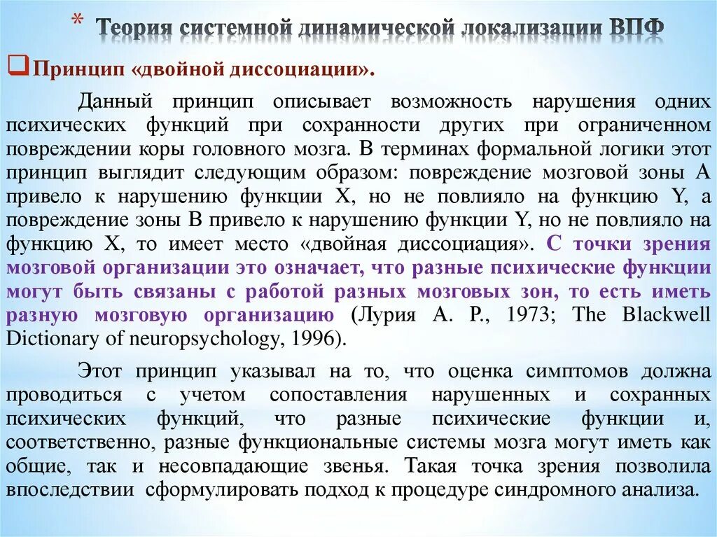 Теория динамической локализации высших психических функций. Теория системной динамической локализации. Теория системной динамической локализации ВПФ. Принцип динамической локализации функций.