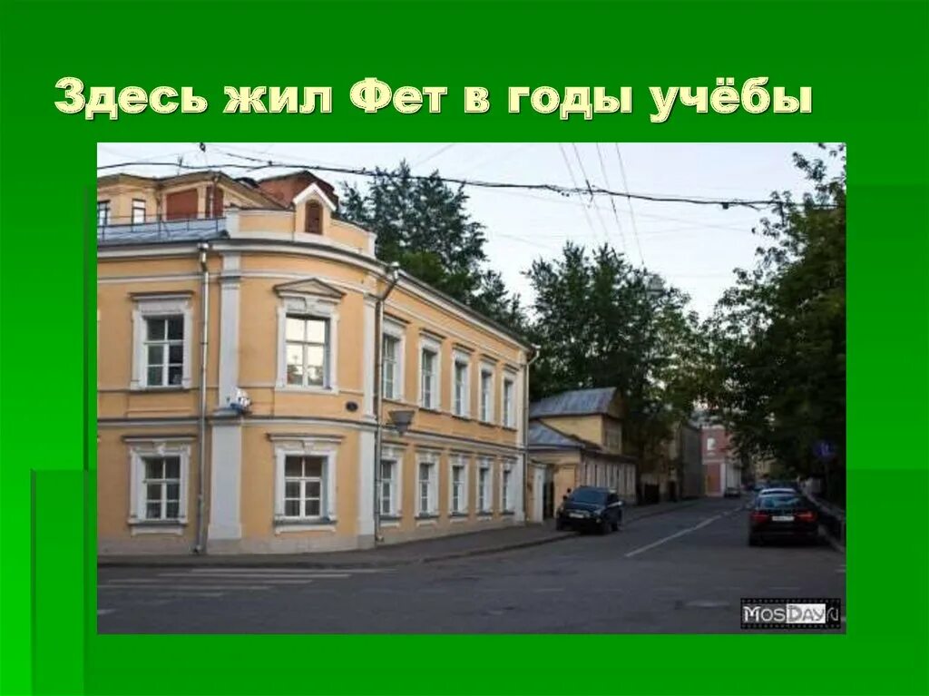 Дом Фета на Плющихе. Дом Фета в Москве на Плющихе 36. Дом в котором жил Фет.
