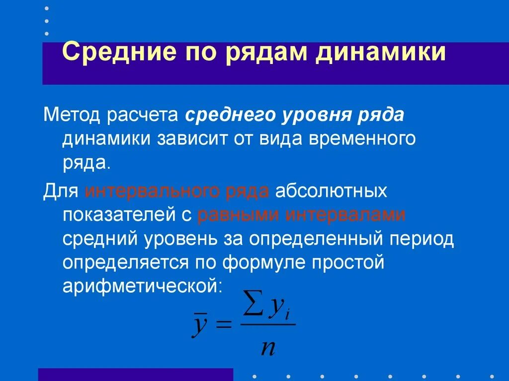 По какой формуле производится. Показатели динамики ряда динамики. Средний уровень интервального ряда динамики исчисляется по формуле:. Способы исчисления показателей рядов динамики. Средние показатели ряда динамики формулы.