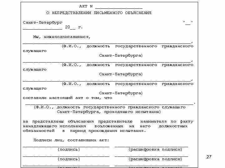 Отказ дать объяснение. Акт о непредоставлении. Акт о не придоставления. Акт о непредоставлении объяснений. Акт о непредоставлении письменного объяснения.