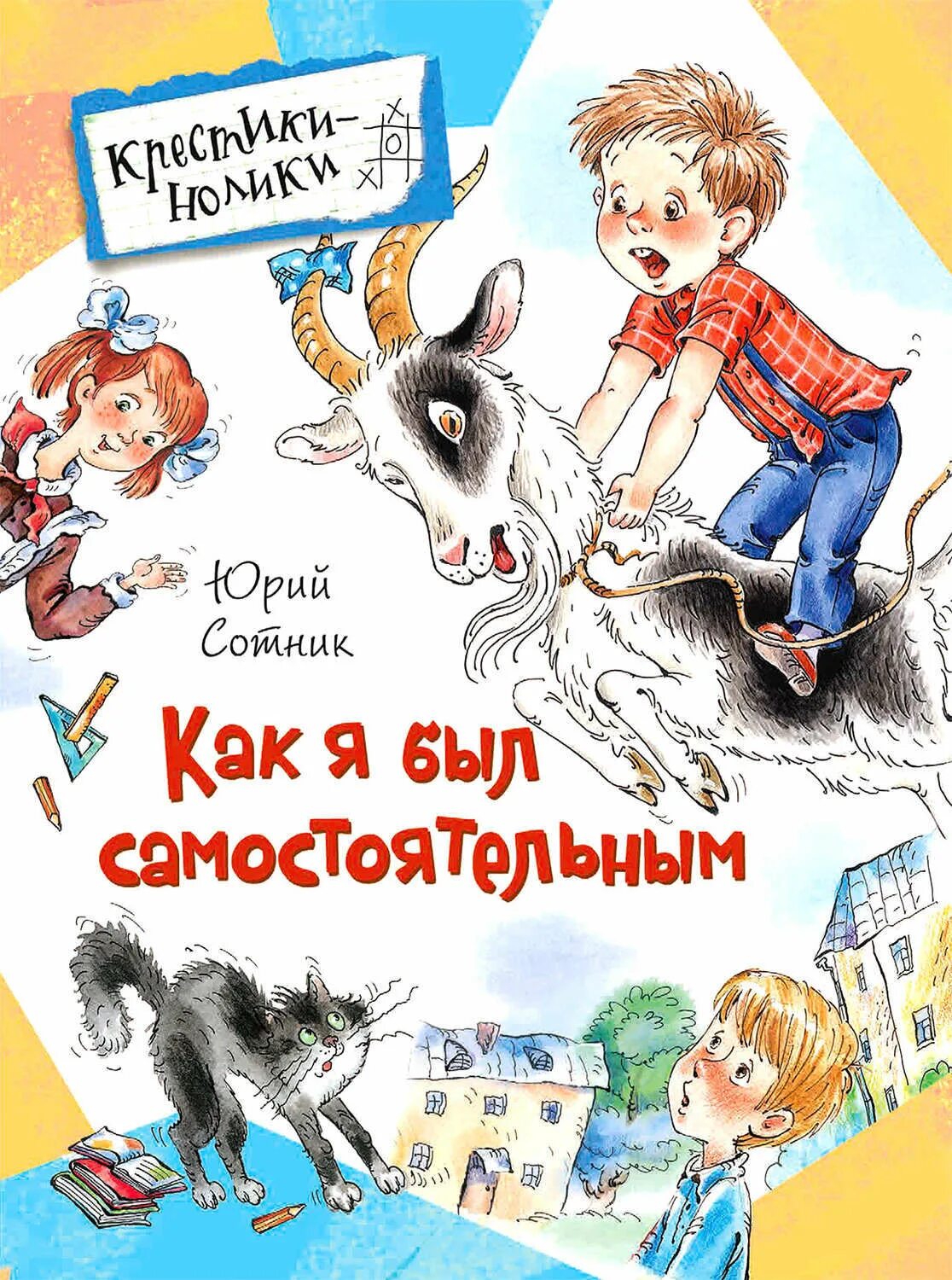 Ю В Сотник как я был самостоятельным рисунок. Писатели веселые рассказы