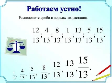 Дроби в порядке убывания с разными знаменателями