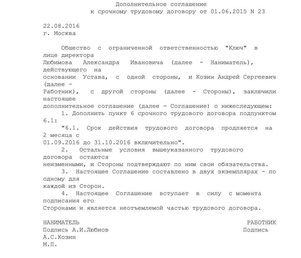 Образец продления контракта. Доп соглашение к срочному трудовому договору образец. Дополнительное соглашение о продлении срока трудового договора. Заявление о продлении срочного трудового договора образец. Продление трудового договора образец.